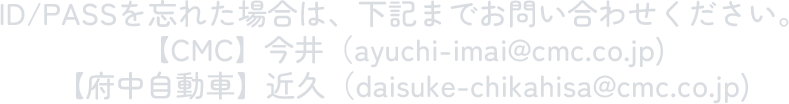 ID/PASSを忘れた場合は、下記までお問い合わせください。